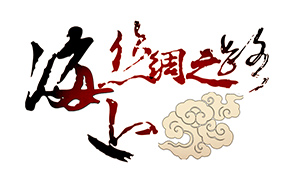 向海而生 梦想惟新&mdash;&mdash;海上丝绸之路的历史与今天