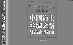 海上丝路开放与融合精神