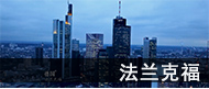 10秒看丝路：法兰克福