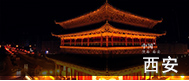 10秒看丝路：西安