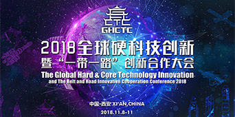 2018全球硬科技创新暨&lsquo;一带一路&rsquo;创新合作大会