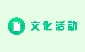 文化活动