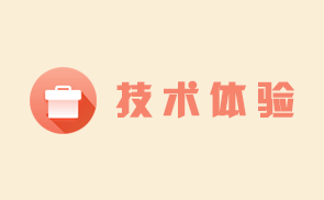 技术体验