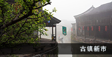 古镇新市