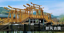 防风古国景区