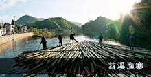 苕溪渔寨