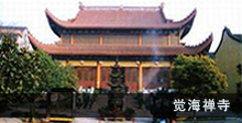 觉海禅寺