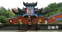 云岫寺