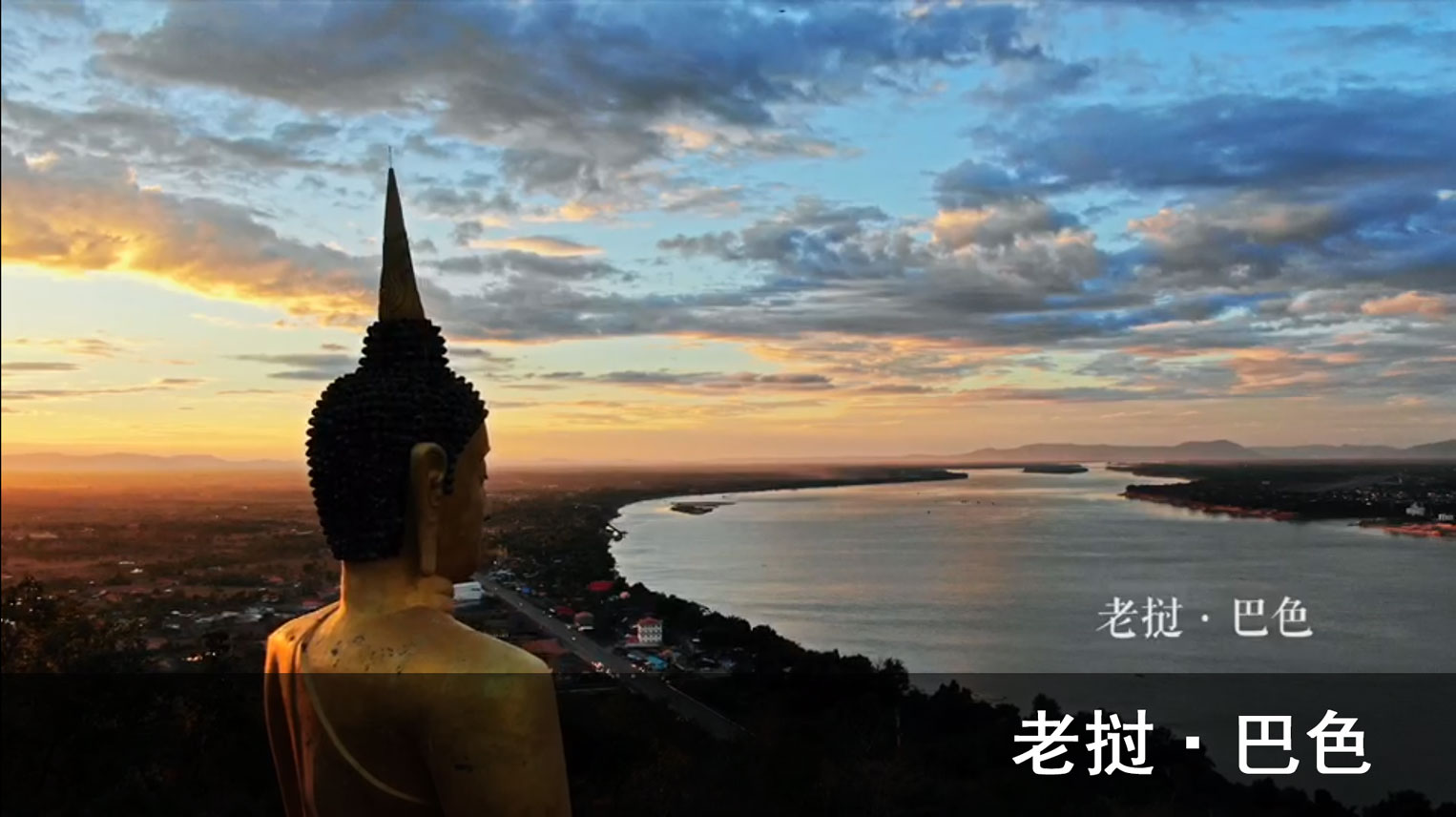 10秒看丝路：老挝&middot;巴色