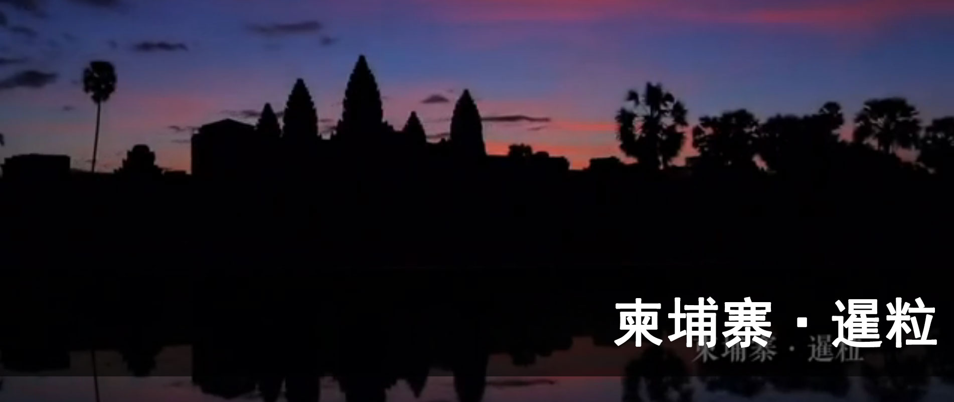 10秒看丝路：柬埔寨&middot;暹粒