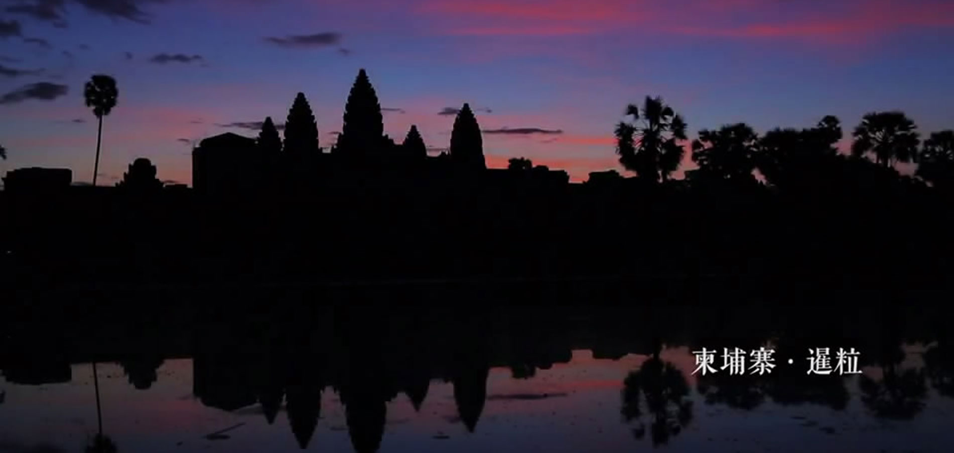 10秒看丝路：柬埔寨&middot;暹粒