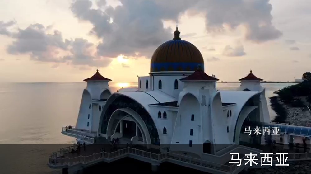 10秒看丝路：马来西亚