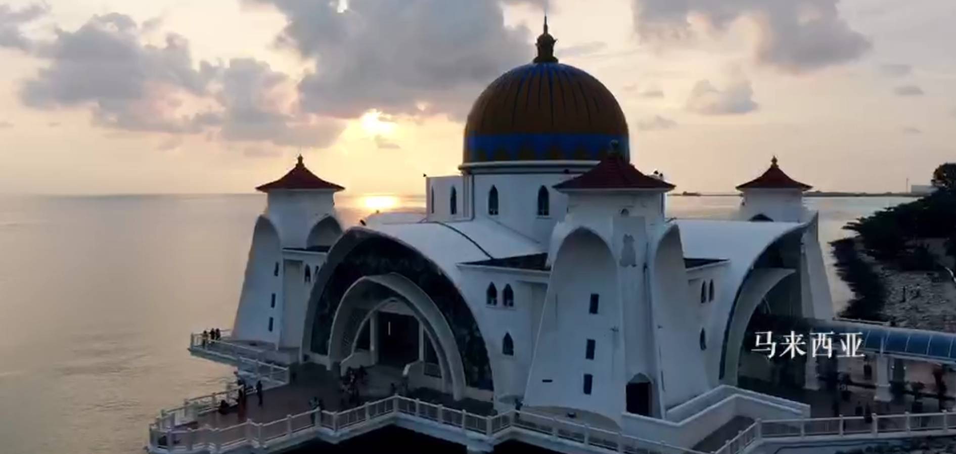10秒看丝路：马来西亚