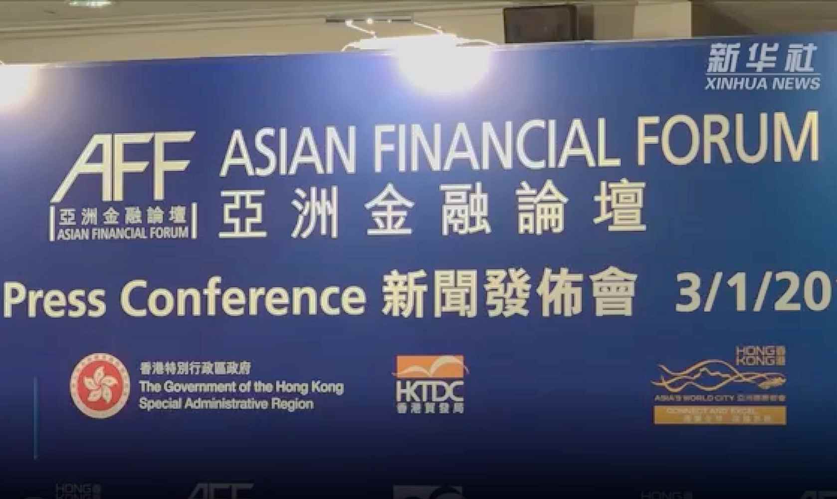 亚洲金融论坛本月中在港举行 探讨可持续与共融未来