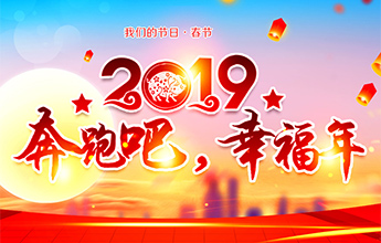 2019 奔跑吧，幸福年