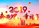 2019 奔跑吧，幸福年
