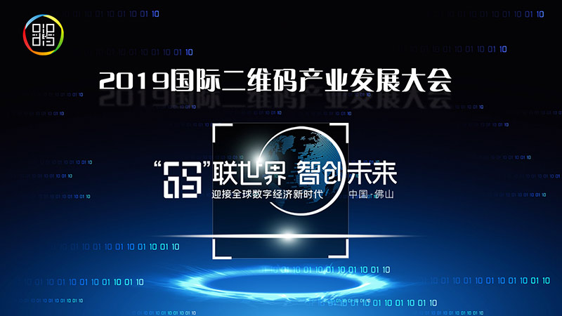 2019国际二维码产业发展大会将于8月在广东佛山举行