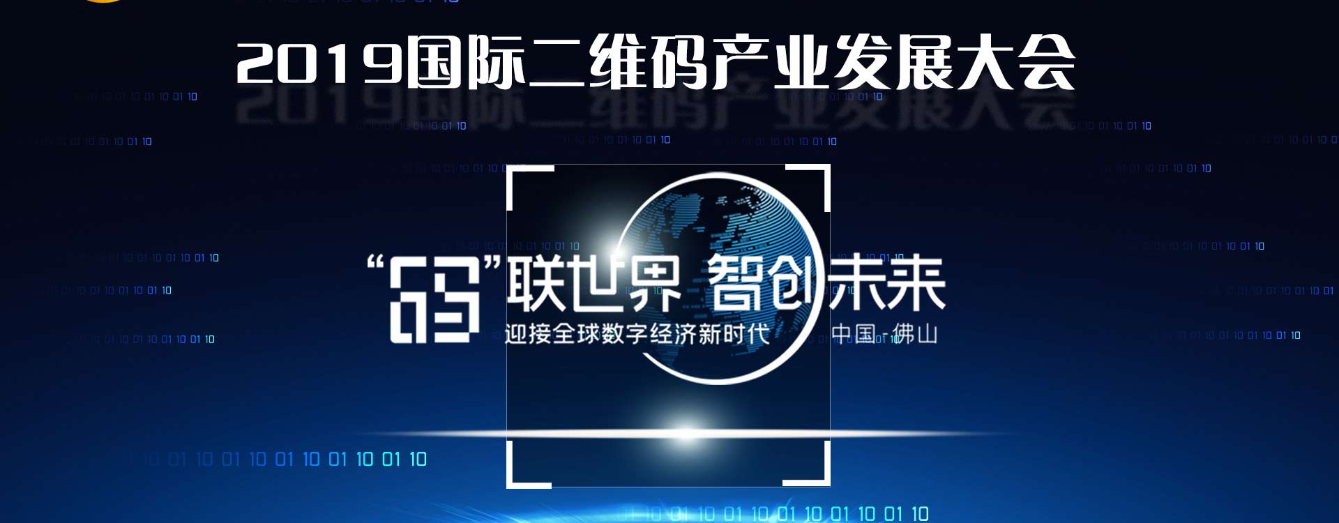 2019国际二维码产业发展大会将于8月在广东佛山举行