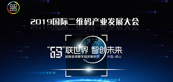 2019国际二维码产业发展峰会将于8月在广东佛山举行
