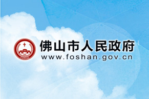 佛山市人民政府