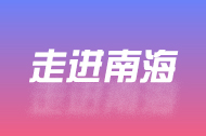 走进南海