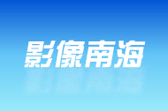 影像南海