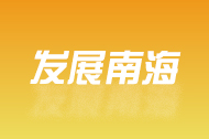 发展南海