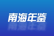 南海年鉴