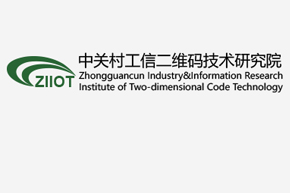 中关村工信二维码技术研究院
