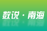 数说·南海