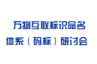 万物互联标识命名体系（码标）研讨会