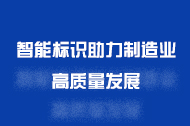 智能标识助力制造业高质量发展