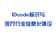 IDcode标识与医疗行业信息化建设