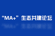 “MA+”生态共建论坛