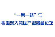“一带一路”与粤港澳大湾区产业融合论坛