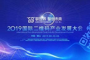 2019国际二维码产业发展峰会将于8月在广东佛山举行