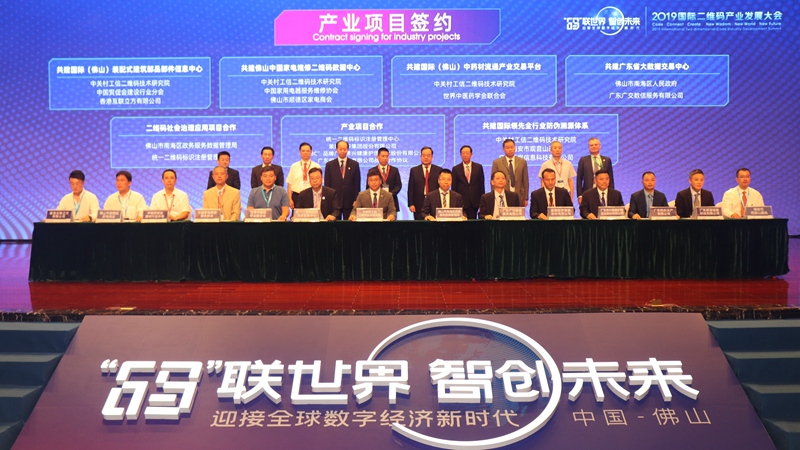 2019国际二维码产业发展大会在佛山南海召开