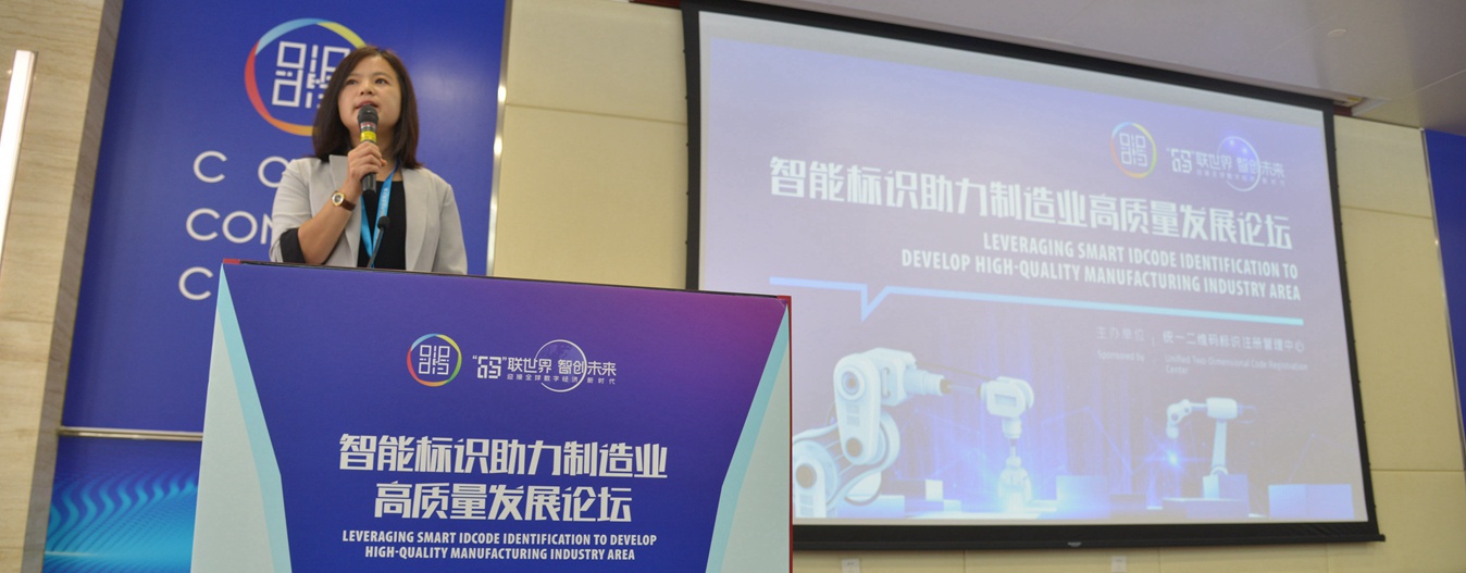智能标识助力制造业高质量发展论坛