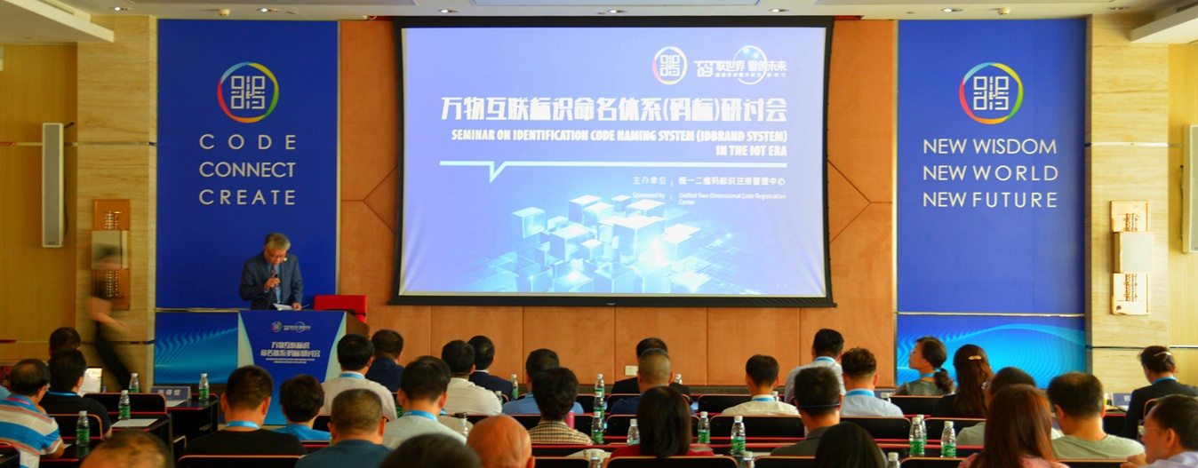 万物互联标识命名体系（码标）研讨会