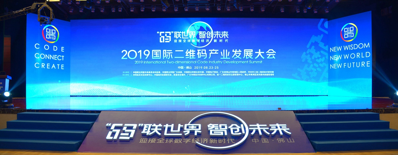 2019国际二维码产业发展大会会场
