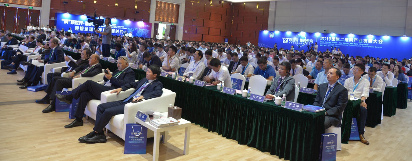 2019国际二维码产业发展大会会场