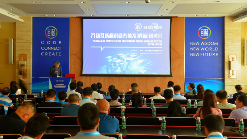 万物互联编码标识命名体系（码标）研讨会在佛山举行