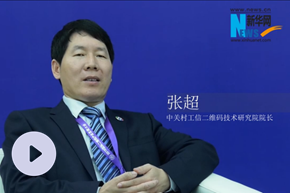 张超：二维码技术产业体系将有大发展