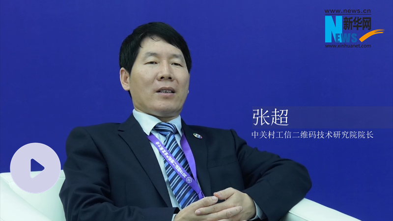 张超：二维码技术产业体系将有大发展