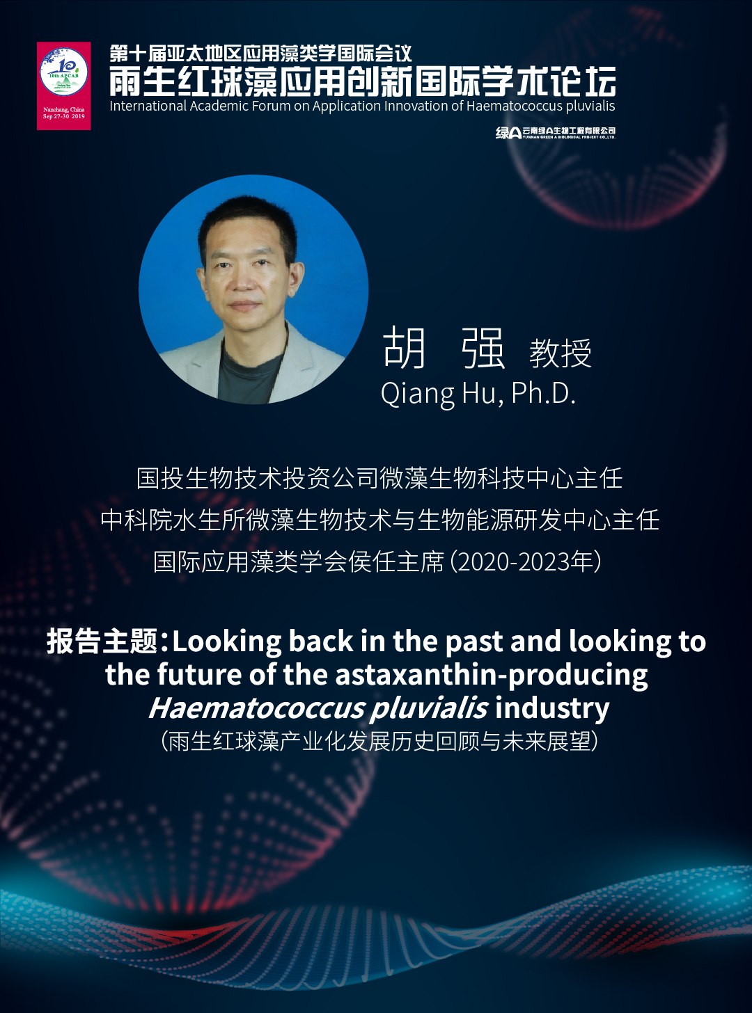 胡强 博士 国投生物技术投资公司微藻生物技术科技中心主任