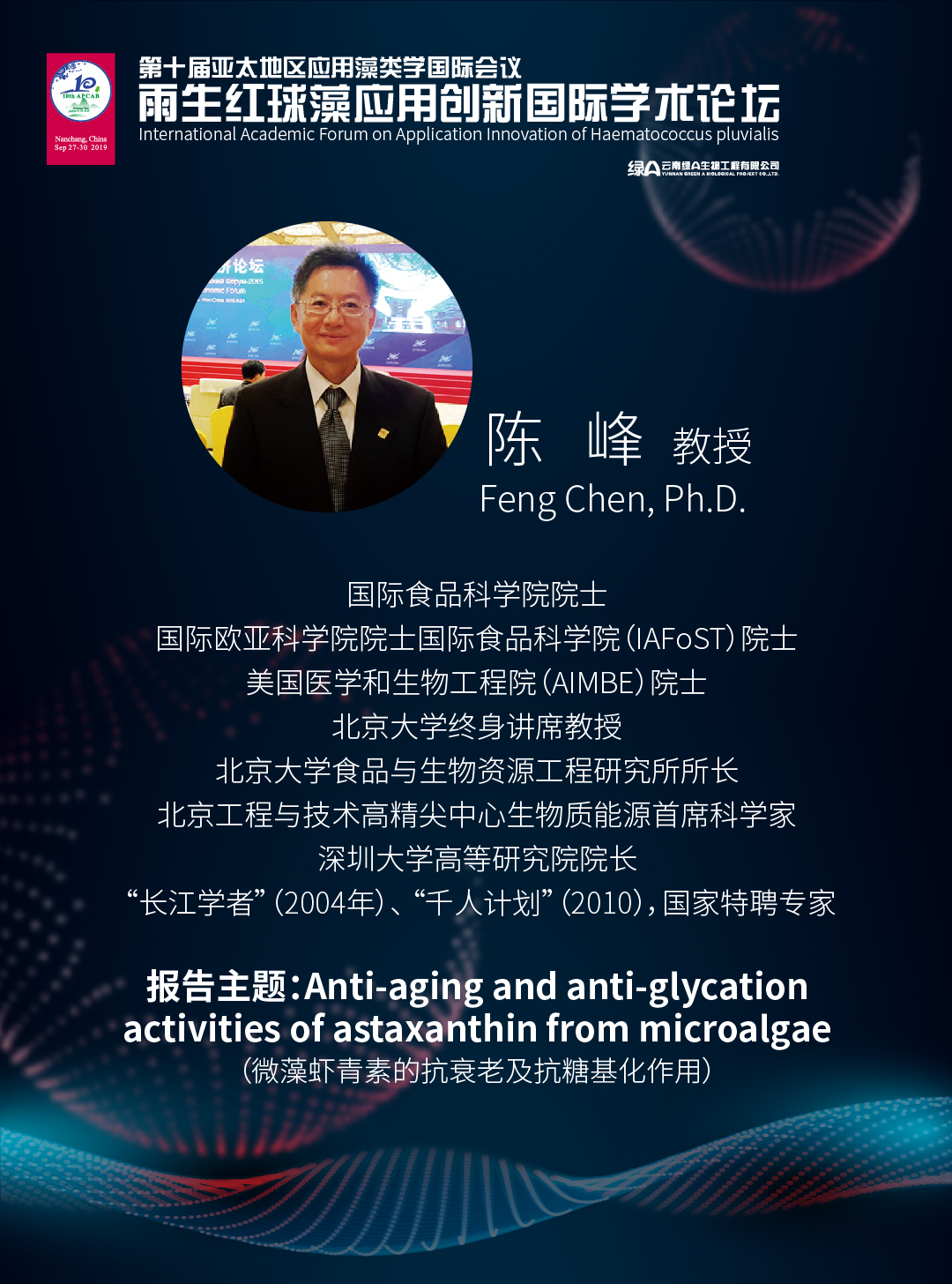 陈峰 博士 国际食品科学院院士、国际欧亚科学院院士、深圳大学高等研究院院长