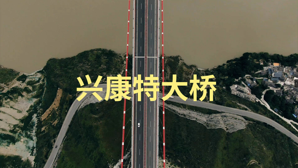 川藏第一桥，天堑变通途——四川·雅安