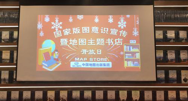 國家版圖意識宣傳暨地圖主題書店開放日活動在京舉行