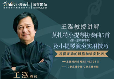 爱乐社2020 年王泓教授讲解《莫扎特小提琴协奏曲5首及小提琴演奏实用技巧》开班通知