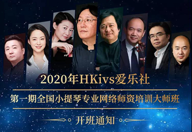 爱乐社2020 年第一期全国小提琴专业网络师资培训大师班开班通知